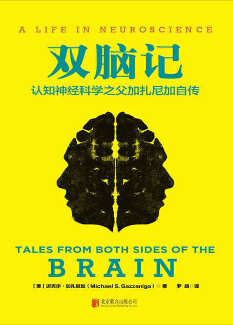 双脑记:认知神经科学之父加扎尼加自传 (《最强大脑》总决赛评委加扎尼加教授传记,魏坤琳重磅力荐!李宇春、陶晶莹、张召忠都在读,全景展现美国顶尖心理学教授跌宕起伏的传奇人生。)