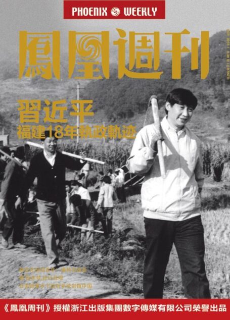 习近平福建18年执政轨迹 香港凤凰周刊2015年第28期