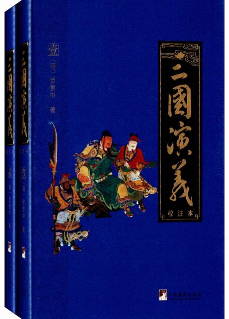 三国演义:校注本(四大名著权威校注本)