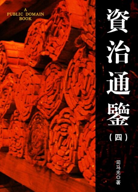 资治通鉴(4)