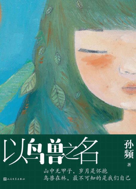 以鸟兽之名(一个迷雾缭绕的作品;当代版的《桃花源记》;余华、格非、毕飞宇、苏童等名家联袂推荐;我知道的是我一无所知)