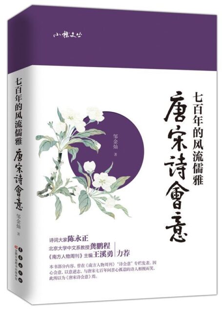 七百年的风流儒雅——唐宋诗会意