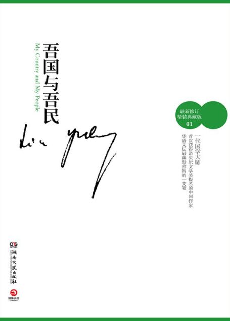 吾国与吾民（新）
