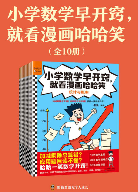 小学数学早开窍，就看漫画哈哈笑（全10册）（加减乘除总算错？应用题目读不懂？哈哈一笑数学开窍！6岁+）