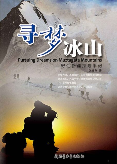 寻梦冰山 (行无疆旅游探险丛书)