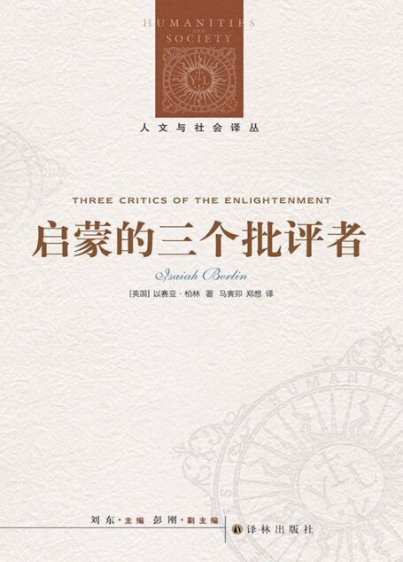 启蒙的三个批评者 (人文与社会译丛)