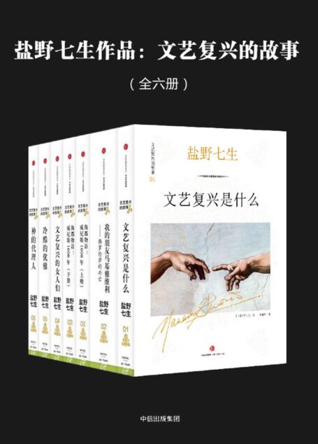 盐野七生作品:文艺复兴的故事(全六册)