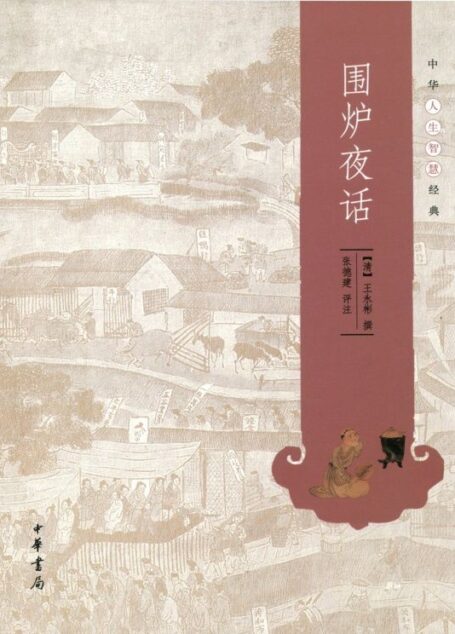 围炉夜话–中华人生智慧经典 (中华书局出品)