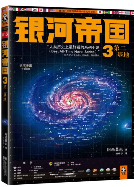 银河帝国3:第二基地
