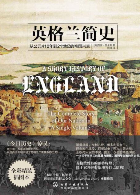 英格兰简史(英国历史学家詹金斯爵士潜心力作,泰晤士报畅销书,记录公元410年到21世纪的帝国兴衰,豆瓣9.7分精彩巨作)