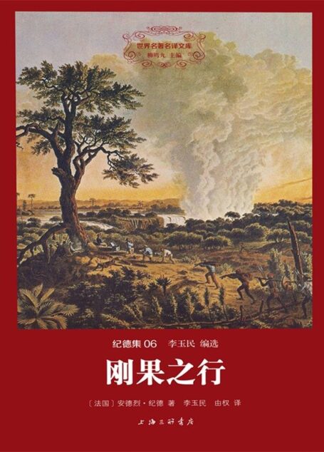 世界名著名译文库·纪德集(06):刚果之行