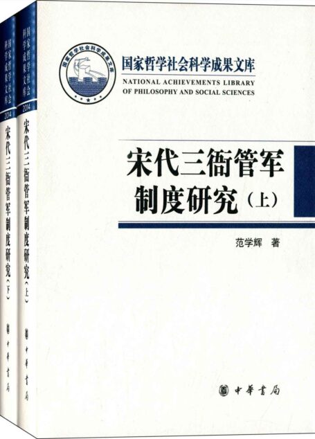 宋代三衙管军制度研究–国家哲学社会科学成果文库