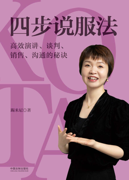四步说服法:高效演讲、谈判、销售、沟通的秘诀