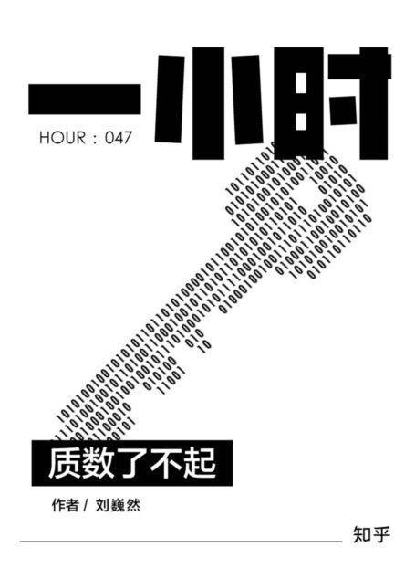 质数了不起:知乎刘巍然作品 (知乎「一小时」系列)
