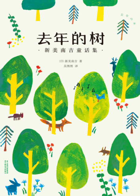 去年的树:新美南吉童话集(“日本的安徒生”杰作选,知名日系生活博主吴绣绣童真翻译)(果麦经典)