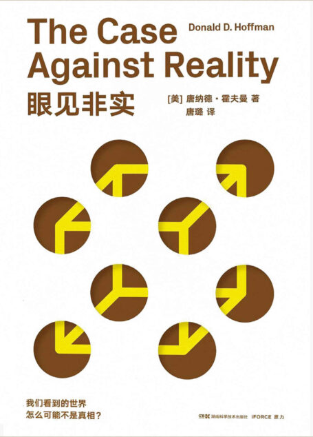 眼见非实(对困惑埃隆·马斯克的问题:我们的世界是否就像一场计算机虚拟的游戏,作者霍夫曼通过30年研究知觉、人工智能、进化博弈论给出了激进的答案!)