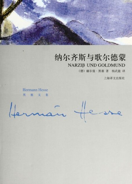 纳尔齐斯和歌尔德蒙 (黑塞文集)