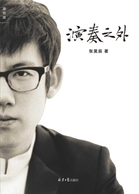 演奏之外(青年钢琴演奏家张昊辰首部音乐哲学随笔,陈丹青、但昭义、焦元溥推荐 理想国出品)