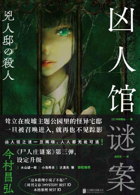凶人馆谜案【尸人庄系列销量日本突破100万册，横扫日本各大推理榜前列！本格推理X超现实、封闭空间X安乐椅侦探，逃杀游戏，华丽设定，惊悚升级！】
