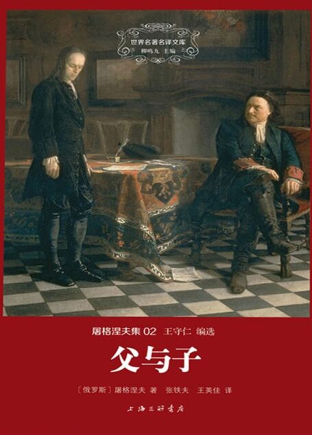 世界名著名译文库·屠格涅夫集2:父与子
