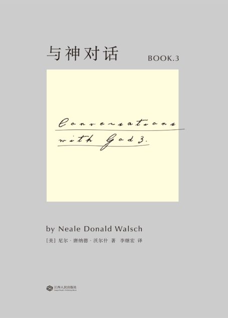 与神对话3(全新修订版)(果麦经典)
