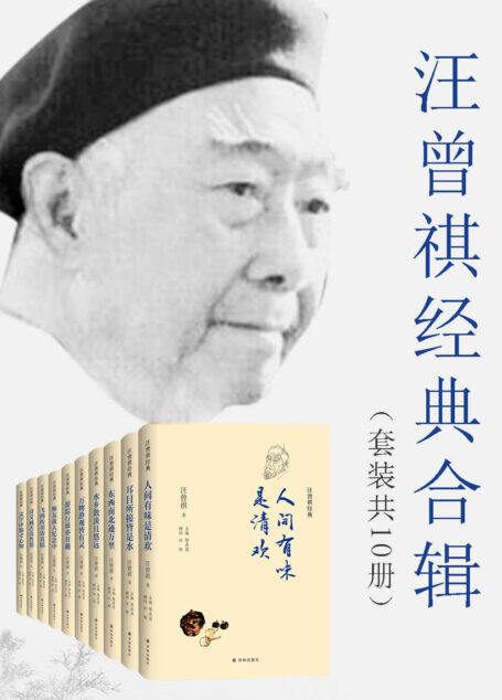 汪曾祺经典合辑(套装共10册)(“中国zui后一位士大夫”，用他温暖，睿智，幽默，通透的文字，明清笔记般的雅致与风流，结合旧时的书画作品与老照片，带领读者品读“那些初读似水、再读似酒的名篇”。)