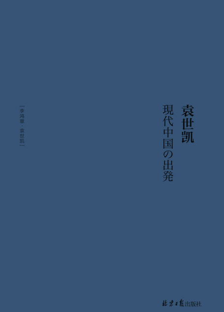 袁世凯(理解袁世凯的时代 理解现在中国的起点)