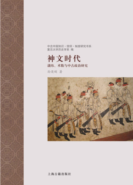 神文时代:谶纬、术数与中古政治研究