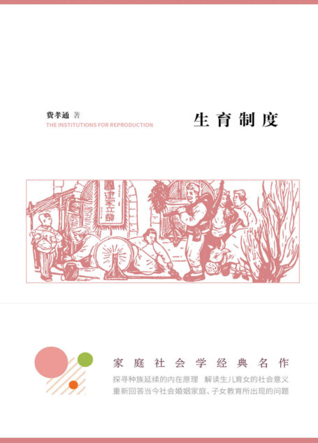 生育制度(豆瓣评分9.2!家庭社会学经典名作,探寻种族延续的内在原理,解读生儿育女的社会意义!) (社科名家经典系列)