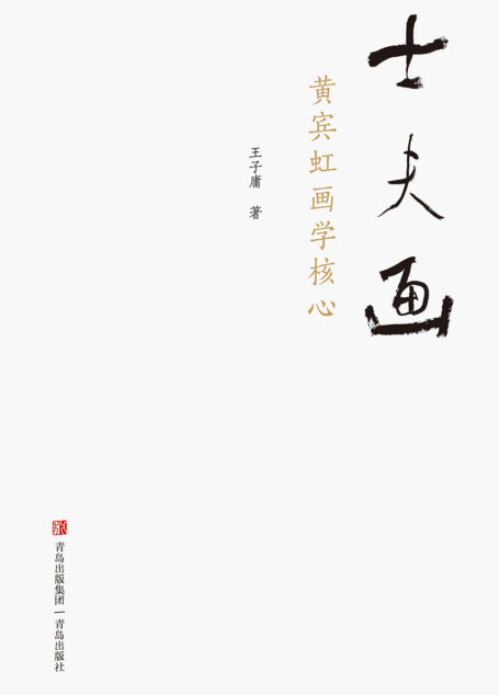 士夫画——黄宾虹画学核心