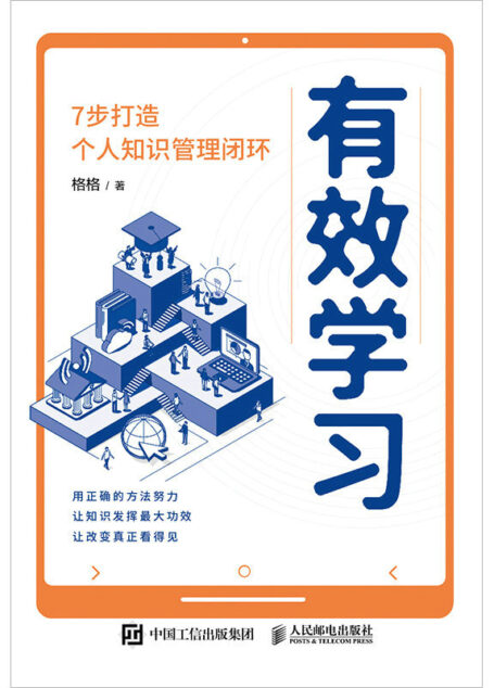 有效学习:7步打造个人知识管理闭环