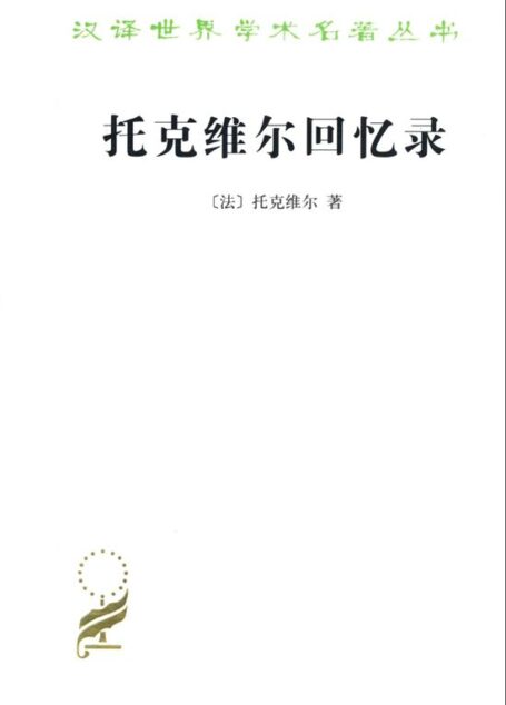 托克维尔回忆录 (汉译世界学术名著丛书)