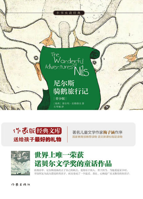 尼尔斯骑鹅旅行记 (小书虫读经典)