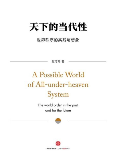 天下的当代性：世界秩序的实践与想象