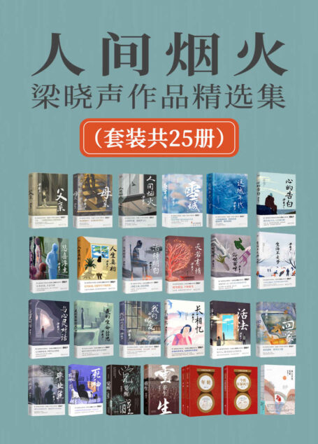 人间烟火:梁晓声作品精选集(套装共25册)(第十届茅盾文学奖得主、电视剧《人世间》原著作者梁晓声作品合集!)