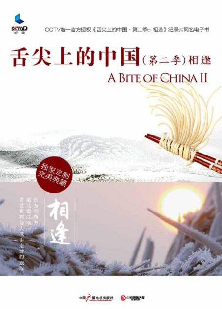 舌尖上的中国(第二季)·相逢