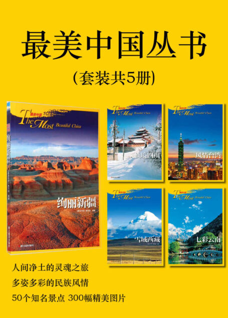 最美中国丛书(套装共5册)(人间净土的灵魂之旅 多姿多彩的民族风情 50个知名景点 300幅精美图片)