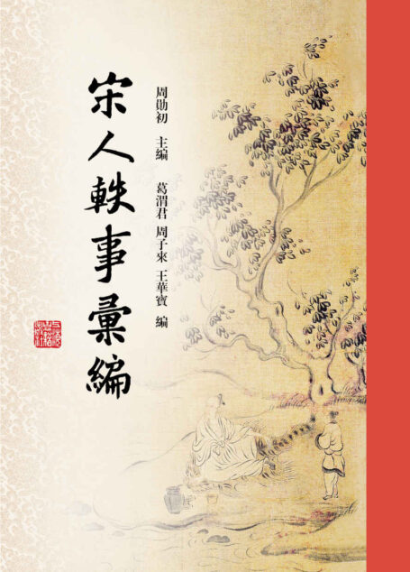 宋人轶事汇编