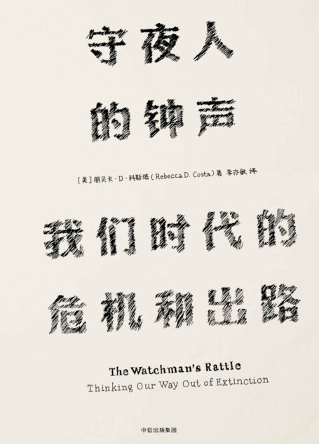 守夜人的钟声:我们时代的危机和出路