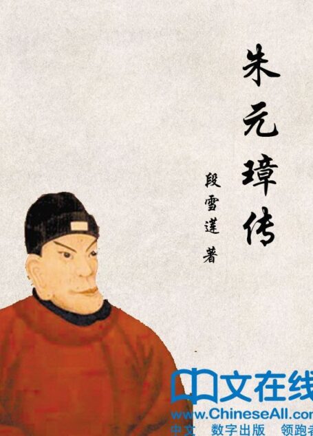 朱元璋传 (帝王传大系)