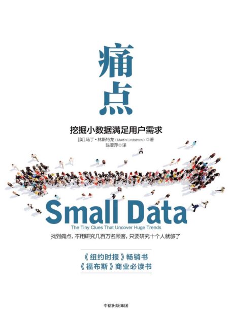 痛点：挖掘小数据满足用户需求