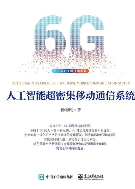 人工智能超密集移动通信系统