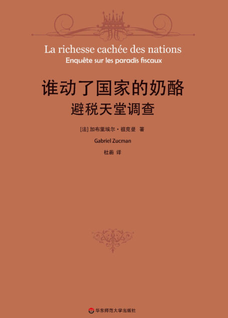 谁动了国家的奶酪？