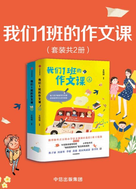 我们1班的作文课（全2册）（传授写作经验，揭秘感动亿万读者的现象级小学生作文“她就是我的光”是怎样炼成的）
