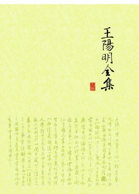 王阳明全集(修订版·套装三册)(曾国藩、梁启超、蒋介石终生精神导师,千古完人王阳明传世经典!修订全新足本,简体横排)