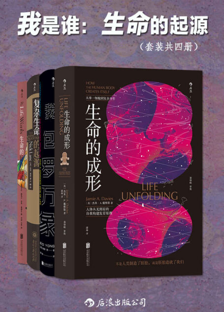 我是谁：生命的起源（套装共四册）（“我”不是我，“我”从未独自存在，从细菌，细胞到人类，生命的演化充满了奇迹。后浪出品）