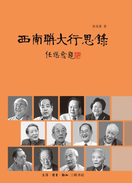 西南联大行思录
