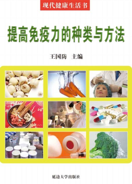 提高免疫力的种类与方法 (现代健康生活书)