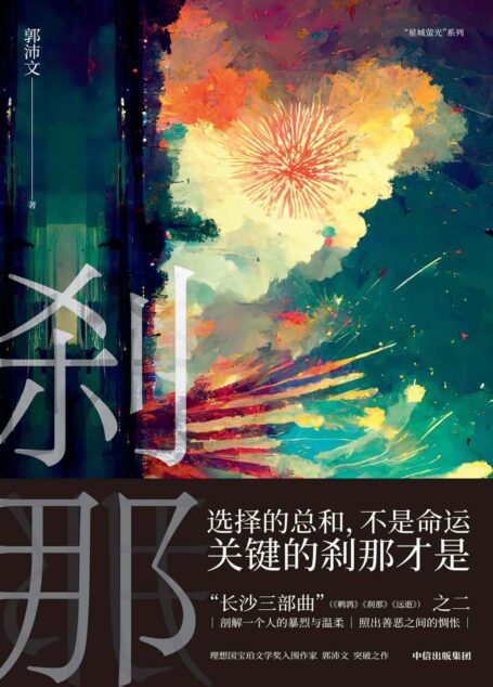 刹那(选择的总和不是命运,关键的刹那才是。长沙三部曲第二部,《冷雨》《鹌鹑》作者、理想国宝珀文学奖入围作家郭沛文突破之作。)