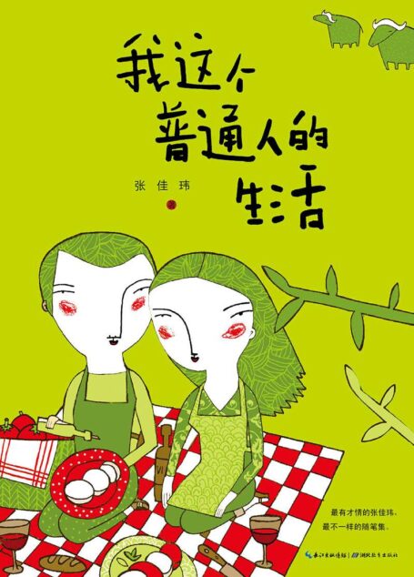 我这个普通人的生活